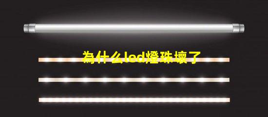 為什么led燈珠壞了 為什么LED燈珠壞了要用煙紙粘